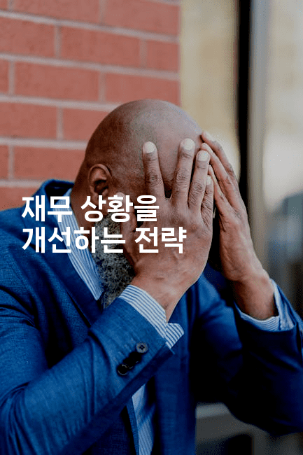 재무 상황을 개선하는 전략