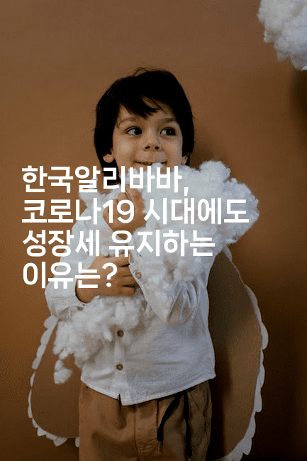 한국알리바바, 코로나19 시대에도 성장세 유지하는 이유는?-중국미미