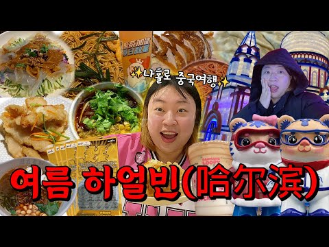 나홀로 중국여행🇨🇳누가 여름에 하얼빈 감? 앗...제가 갑니다....^_^(백종원맛집,지구마블맛집,아이스테마파크,중국야시장,하얼빈맛집,안중근의사기념관,동계아시안게임)