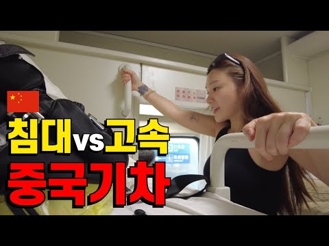 중국 침대기차 1등석 vs 고속열차 어느 쪽이 더 편할까?