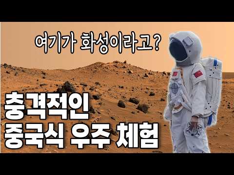 ?? 중국이 만든 가짜 우주 체험장 가보기  #중국 4