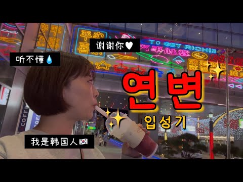 조금 긴장한 상태로 입국한 연변 여행기?? | 연길 공항, 한국인들이 많이 묵는다는 카이로스 호텔, 연길 번화가 백리성, 연길백화상점, 복무청사연길냉면, 연길 슈퍼 구경, 헤이티