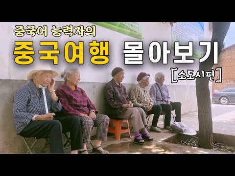 시간순삭? 윈난성, 귀주성에 사는 가슴 따뜻한 사람들의 삶. 중국 여행 몰아보기 [소도시편]