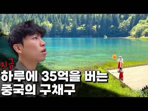 중국인들이 죽기 전 반드시 가고 싶어 하는 구채구 ??중국.8