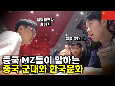 ?? 중국 MZ들과 만나 대화를 나눠봤습니다