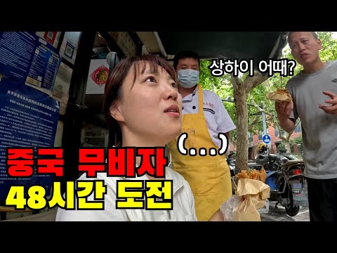 ?? 나홀로 중국 상하이 무비자로 입국해보기 (48시간 대환장 중국여행)