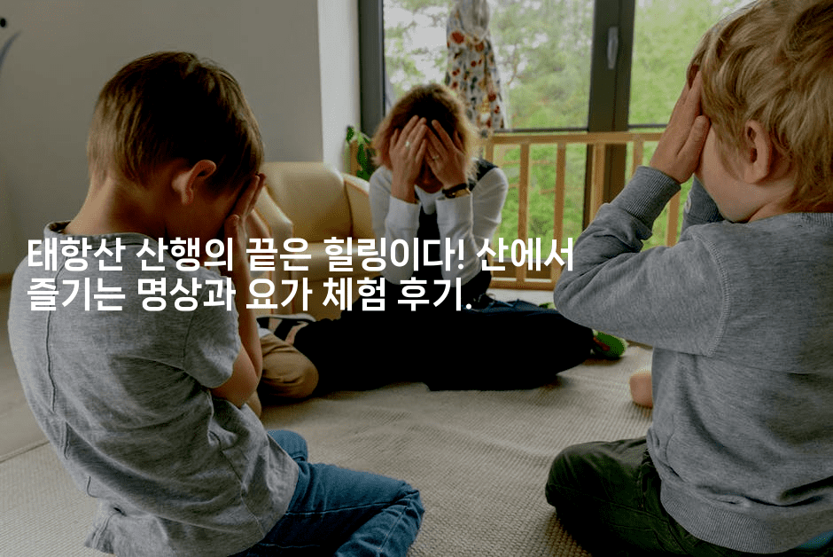 태항산 산행의 끝은 힐링이다! 산에서 즐기는 명상과 요가 체험 후기.-중국미미