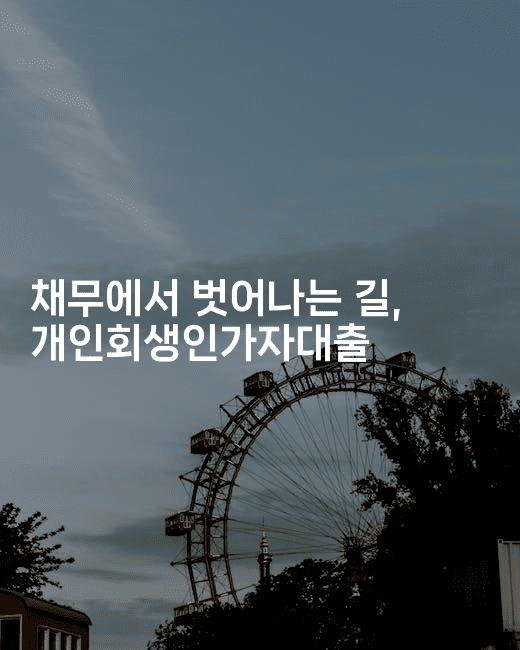 채무에서 벗어나는 길, 개인회생인가자대출-중국미미