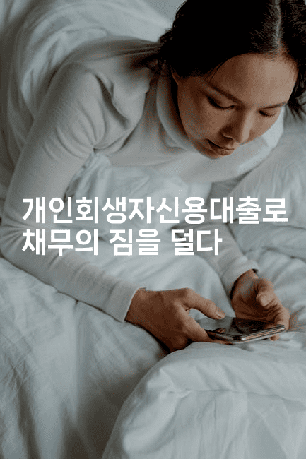 개인회생자신용대출로 채무의 짐을 덜다-중국미미