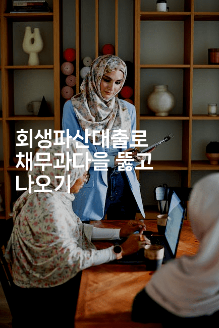 회생파산대출로 채무과다을 뚫고 나오기-중국미미