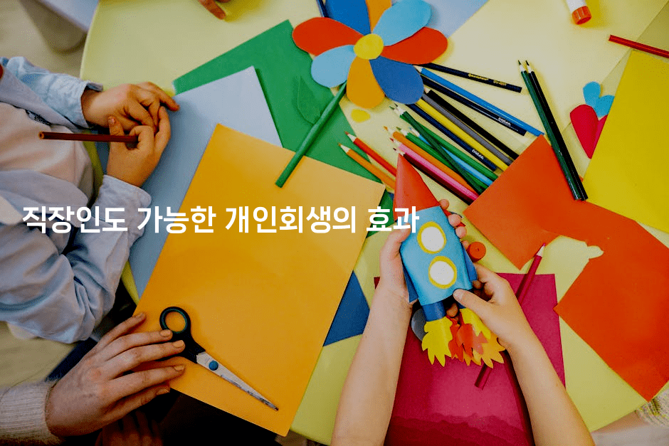 직장인도 가능한 개인회생의 효과