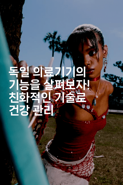 독일 의료기기의 기능을 살펴보자! 친화적인 기술로 건강 관리-중국미미