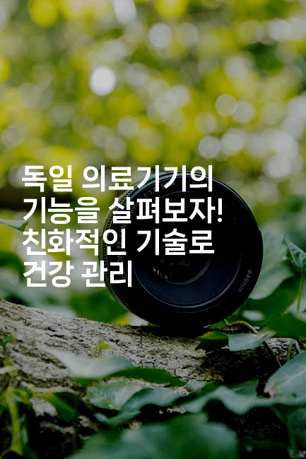 독일 의료기기의 기능을 살펴보자! 친화적인 기술로 건강 관리2-중국미미