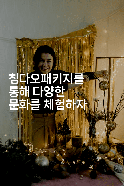 칭다오패키지를 통해 다양한 문화를 체험하자2-중국미미