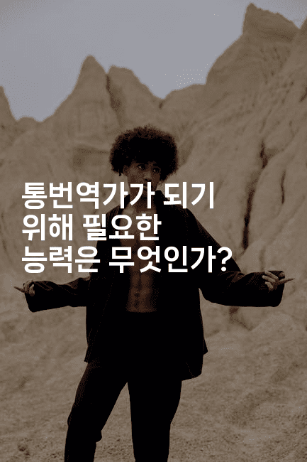 통번역가가 되기 위해 필요한 능력은 무엇인가?2-중국미미