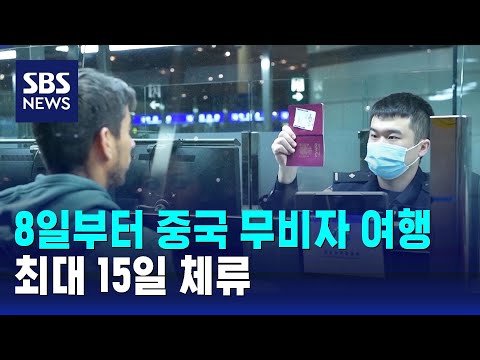 8일부터 중국 무비자 여행…최대 15일 체류 / SBS