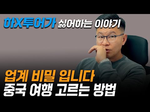 중국 패키지 여행 59만원과 130만원의 차이 / 삭제되기 전 시청 필수!!