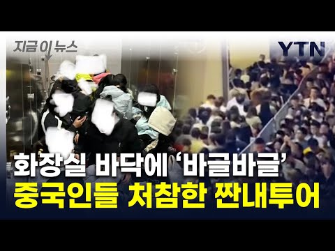 "숙박비 너무 비싸서"...中 관광지 화장실에 드러누운 여행객들 [지금이뉴스] / YTN