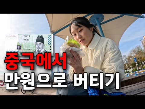 중국 칭다오에서 만원으로 하루 살기 [칭다오 여행 ep.02]