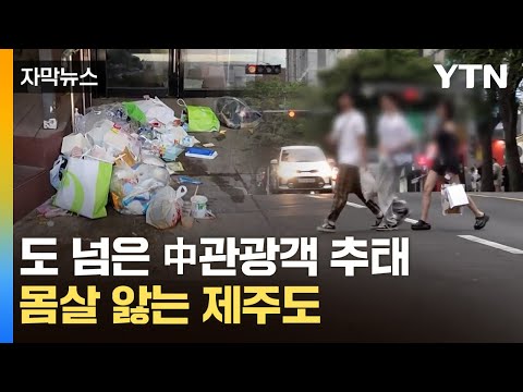 [자막뉴스] 제주 시내 갔다가 '화들짝'...중국인 관광객 도 넘은 추태 / YTN