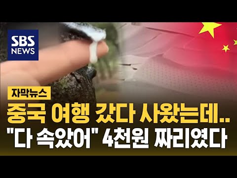 중국 여행 갔다 사왔는데…"다 속았어" 4천 원짜리였다 (자막뉴스) / SBS