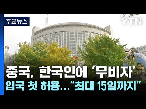 중국, 한국인에 '무비자' 입국 첫 허용..."최대 15일까지 가능" / YTN