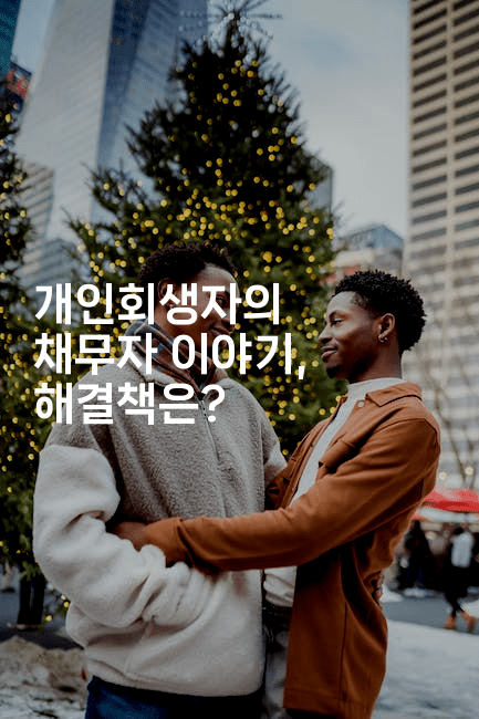 개인회생자의 채무자 이야기, 해결책은?-중국미미