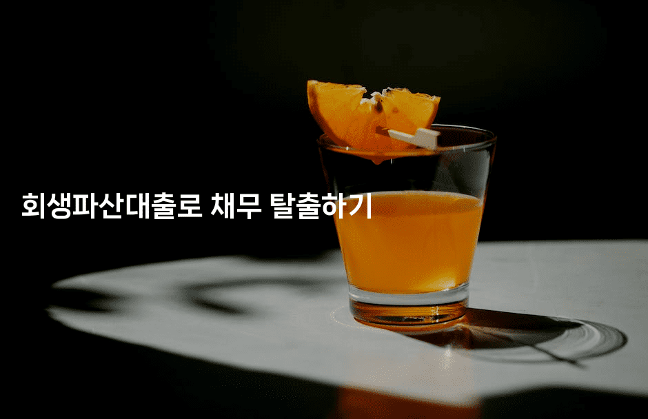 회생파산대출로 채무 탈출하기-중국미미