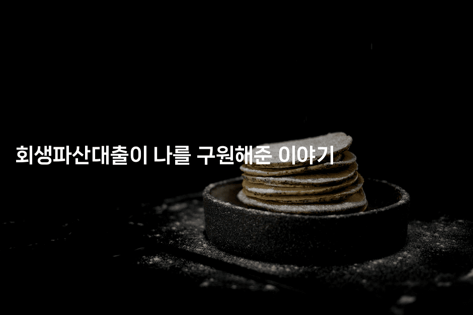 회생파산대출이 나를 구원해준 이야기-중국미미