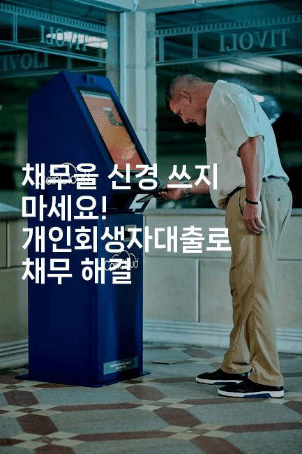 채무을 신경 쓰지 마세요! 개인회생자대출로 채무 해결-중국미미