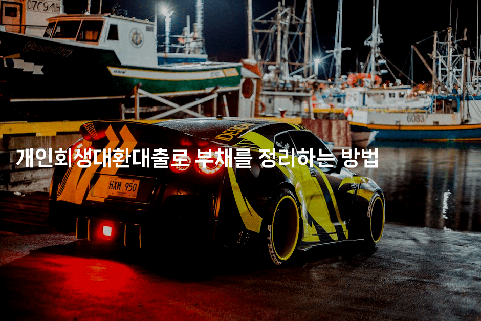 개인회생대환대출로 부채를 정리하는 방법-중국미미