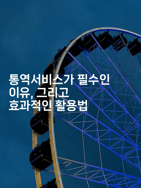 통역서비스가 필수인 이유, 그리고 효과적인 활용법2-중국미미