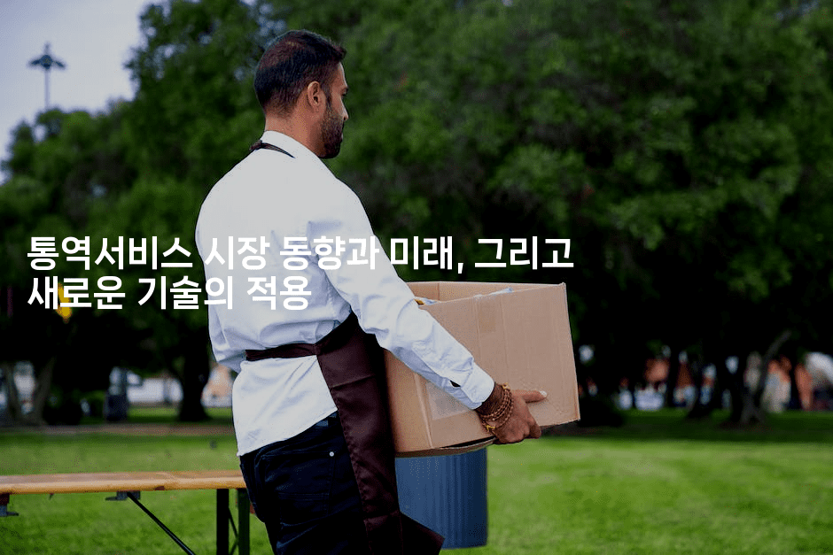 통역서비스 시장 동향과 미래, 그리고 새로운 기술의 적용