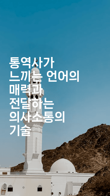 통역사가 느끼는 언어의 매력과 전달하는 의사소통의 기술-중국미미