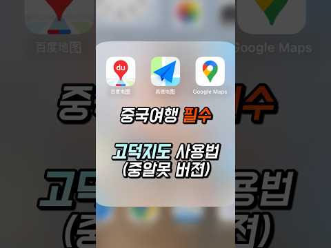 중국여행시 필수어플 고덕지도 사용법(중알못 버젼)