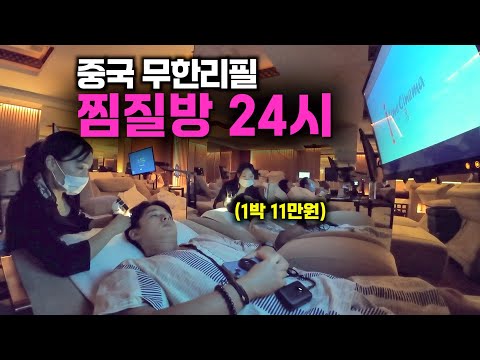 공짜 무제한 서비스가 끊임 없는 중국 찜질방 24시간 후기 – 중국3