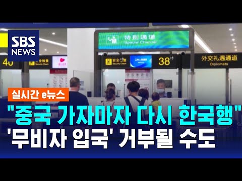 "중국 가자마자 다시 한국행"…'무비자 입국' 거부될 수도 / SBS / 실시간 e뉴스