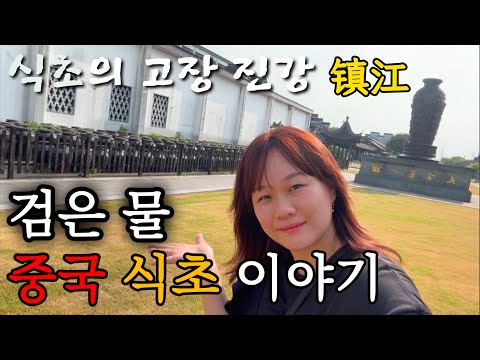 당신은 모르는 중국 식초 이야기, 중국어 질투하다의 유래 [진강镇江편]