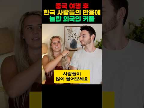 중국 여행 후 한국 사람들의 반응에 놀란 외국인 커플