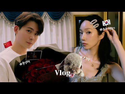 (한중커플) 한국 강아지의 중국 탐방? | 강아지랑 중국 여행 VLOG | 중국 3개월 체류 스타트!