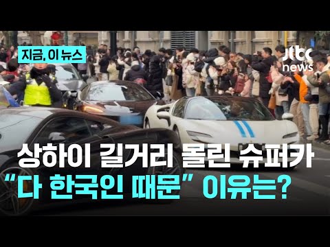 도로 위 때아닌 '슈퍼카 쇼'…상하이 몰려드는 한국 관광객 때문?｜지금 이 뉴스