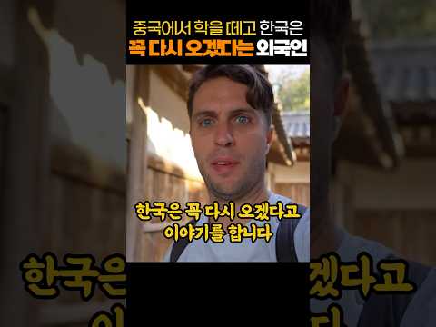 중국 여행에서 학을 떼고 한국은 꼭 다시 오겠다는 외국인