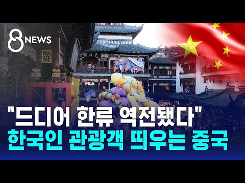 "드디어 한류 역전됐다"…한국인 관광객 띄우는 중국 / SBS 8뉴스