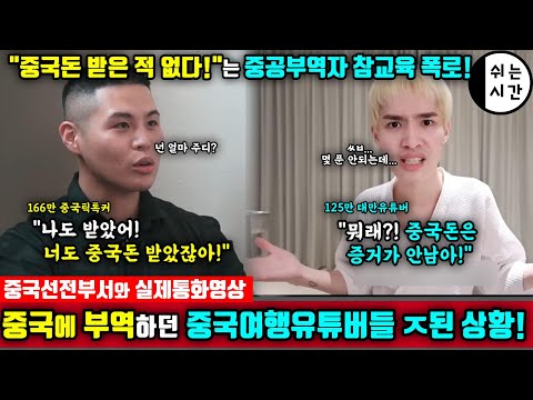 중국반응| 중국에 부역하던 대만의 중국여행 유튜버들 난리난 상황| 중국선전부서와 실제통화 | 한국엔 저런 여행유튜버 없겠지?