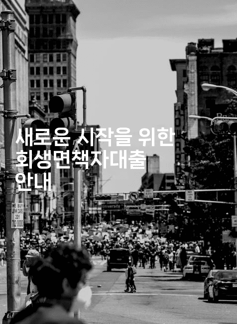 새로운 시작을 위한 회생면책자대출 안내