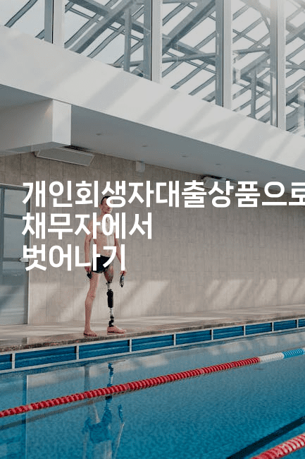 개인회생자대출상품으로 채무자에서 벗어나기-중국미미