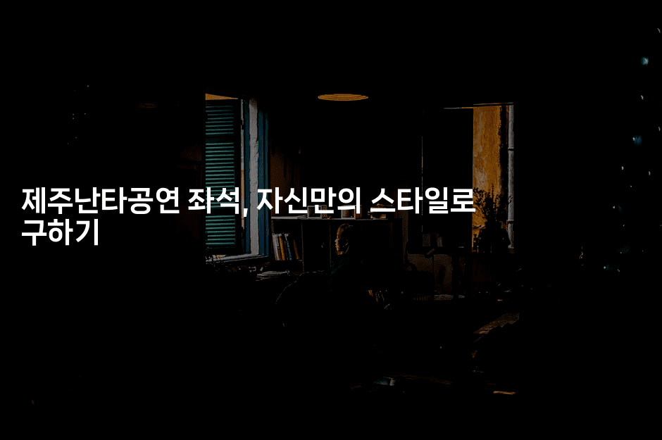 제주난타공연 좌석, 자신만의 스타일로 구하기2-중국미미