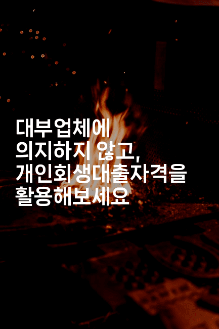 대부업체에 의지하지 않고, 개인회생대출자격을 활용해보세요