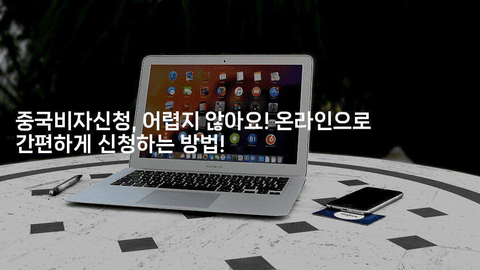 중국비자신청, 어렵지 않아요! 온라인으로 간편하게 신청하는 방법!2-중국미미