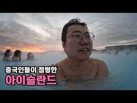 중국인들이 아이슬란드 여행에 열광하는 이유 - [10]